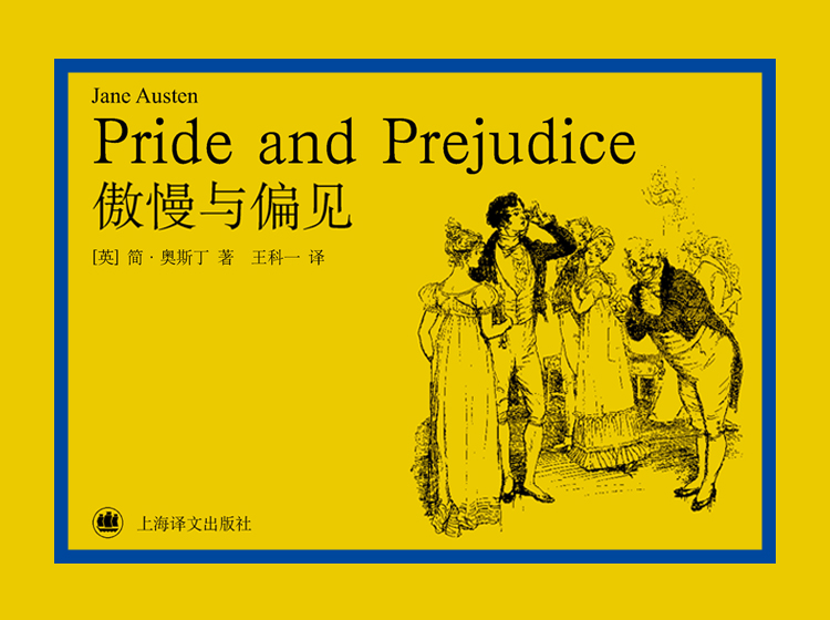 傲慢与偏见（简·奥斯丁最受欢迎代表作）