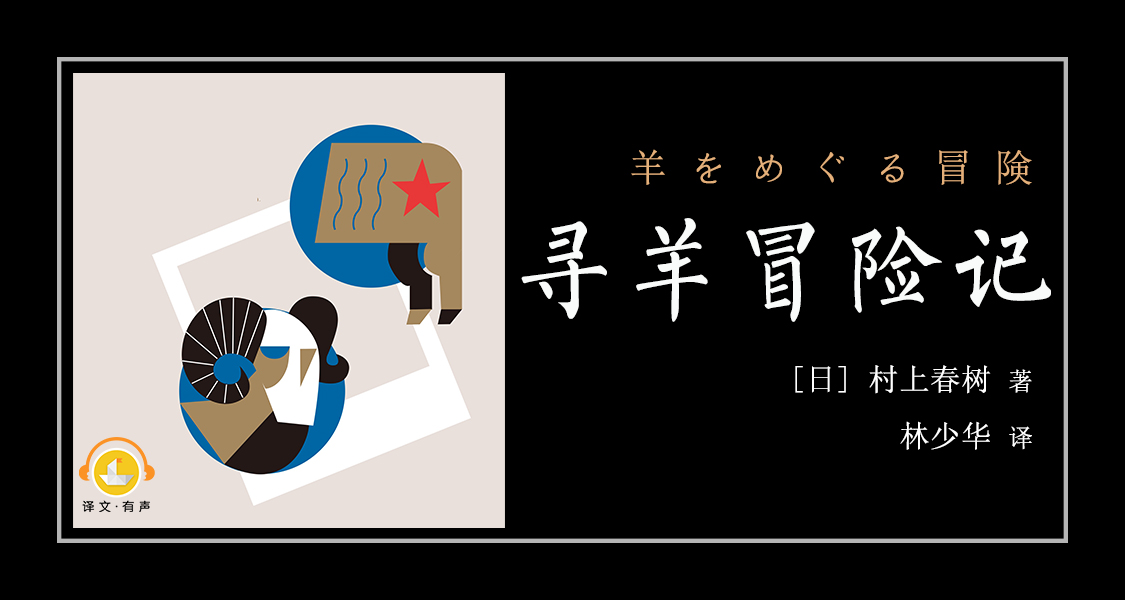 寻羊冒险记（关乎罪行与邪恶的有声版公路电影）