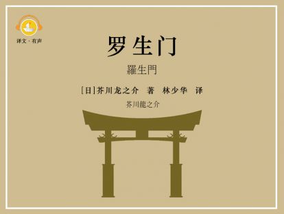 罗生门_01 译本序