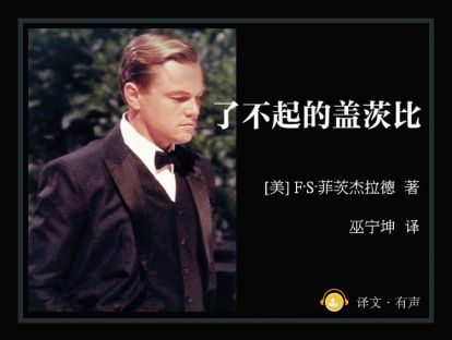 了不起的盖茨比_11_女人不诚实