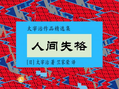 人间失格_04_两个预言