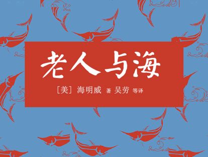 老人与海_12_鱼上钩了