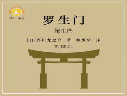 罗生门_15 阿富的贞操（1）