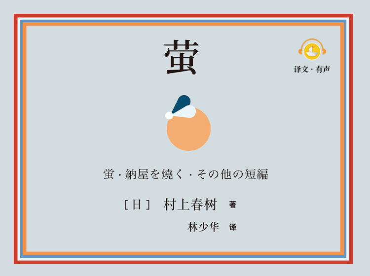 萤（教科书级别的短篇小说）