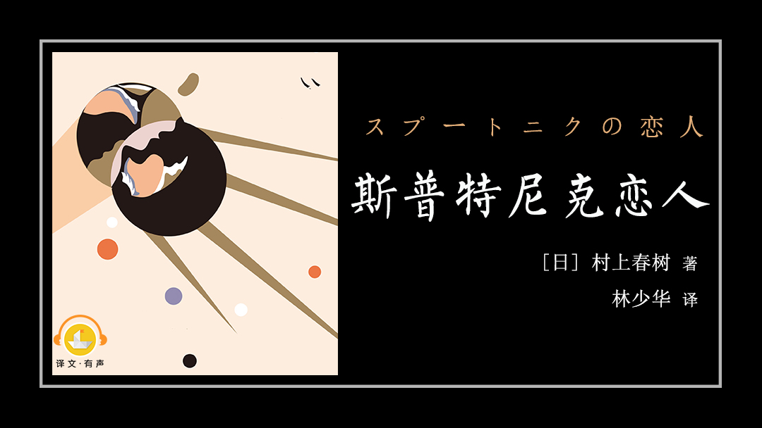 斯普特尼克恋人（村上春树写给自己的情书）