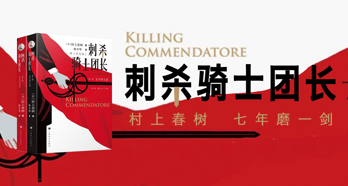 刺杀骑士团长（村上春树七年磨一剑的突破之作）