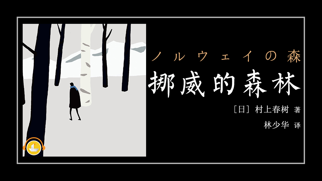 《挪威的森林》（吴磊@领声 完美演绎村上春树的残酷青春物语）
