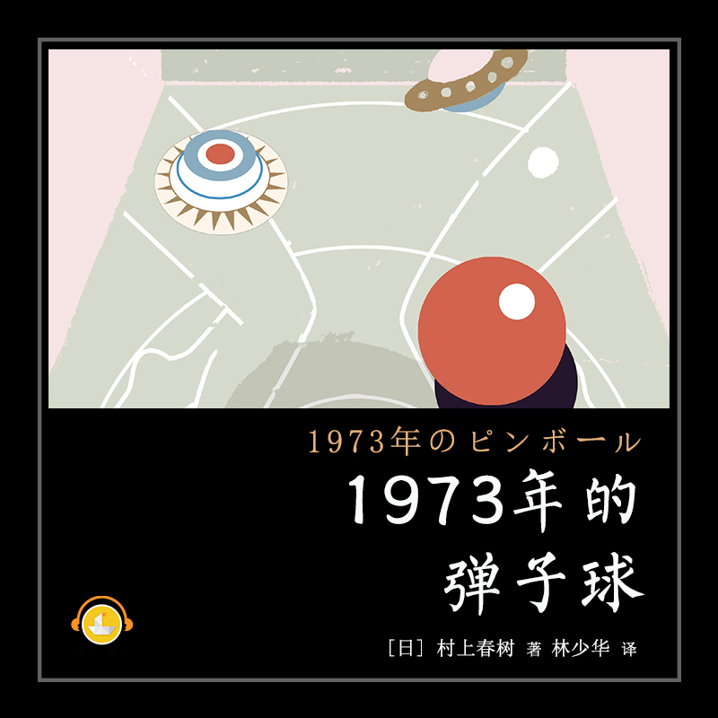 1973年的弹子球（村上春树版《头号玩家》）