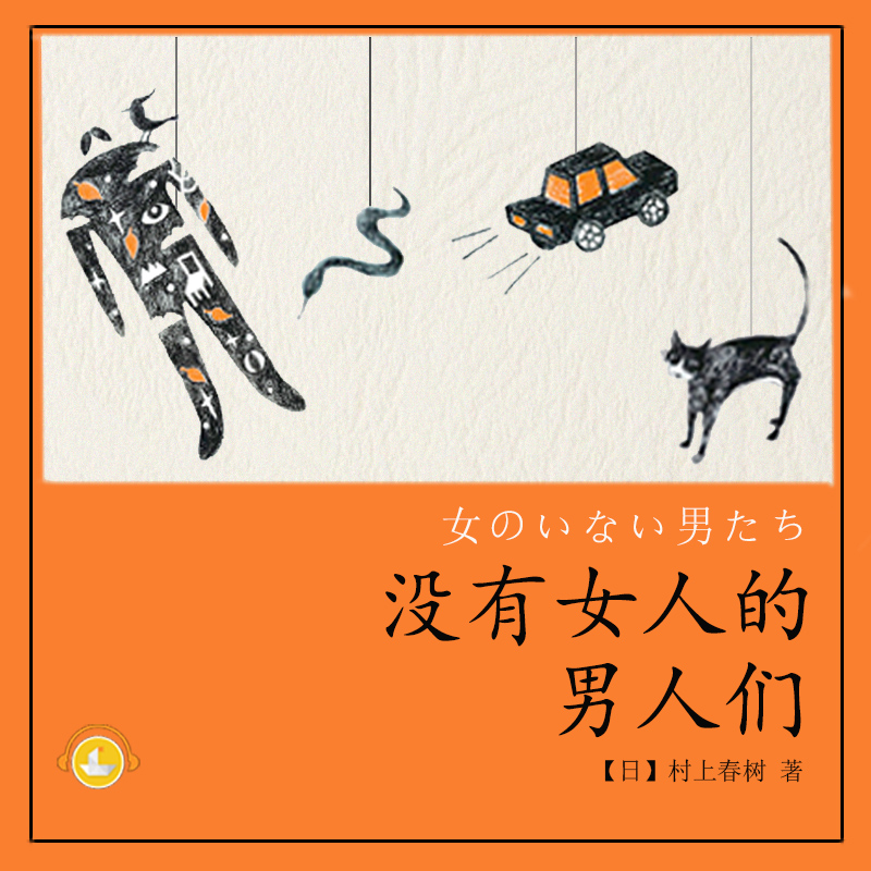 没有女人的男人们（献给所有失去爱情的男女）