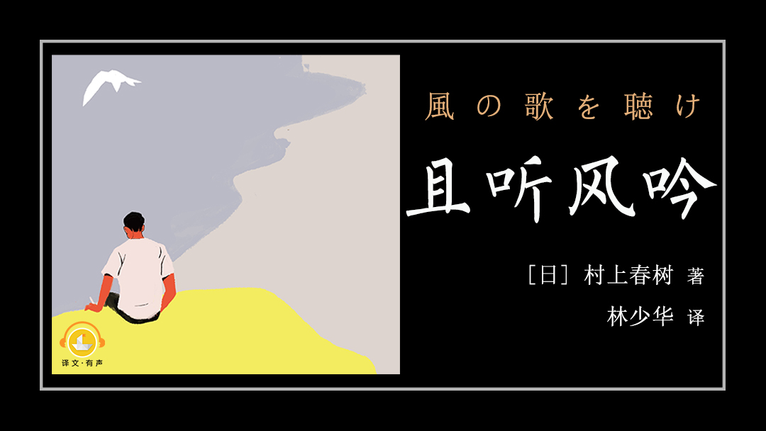 且听风吟（村上春树处女作）