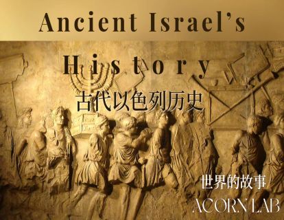 11 世界的故事-古代以色列