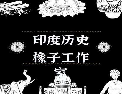 13 世界的故事-婆罗门教的世界（古印度）