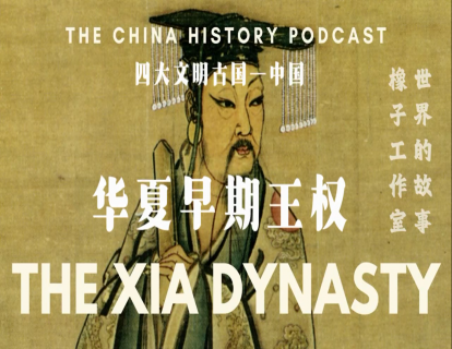 15 世界的故事-华夏早期王权的更迭