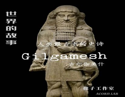04 世界的故事-吉尔伽美什史诗