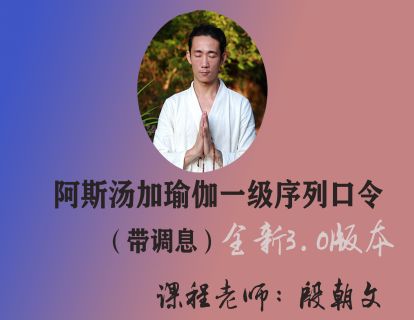 阿斯汤伽瑜伽一级序列口令