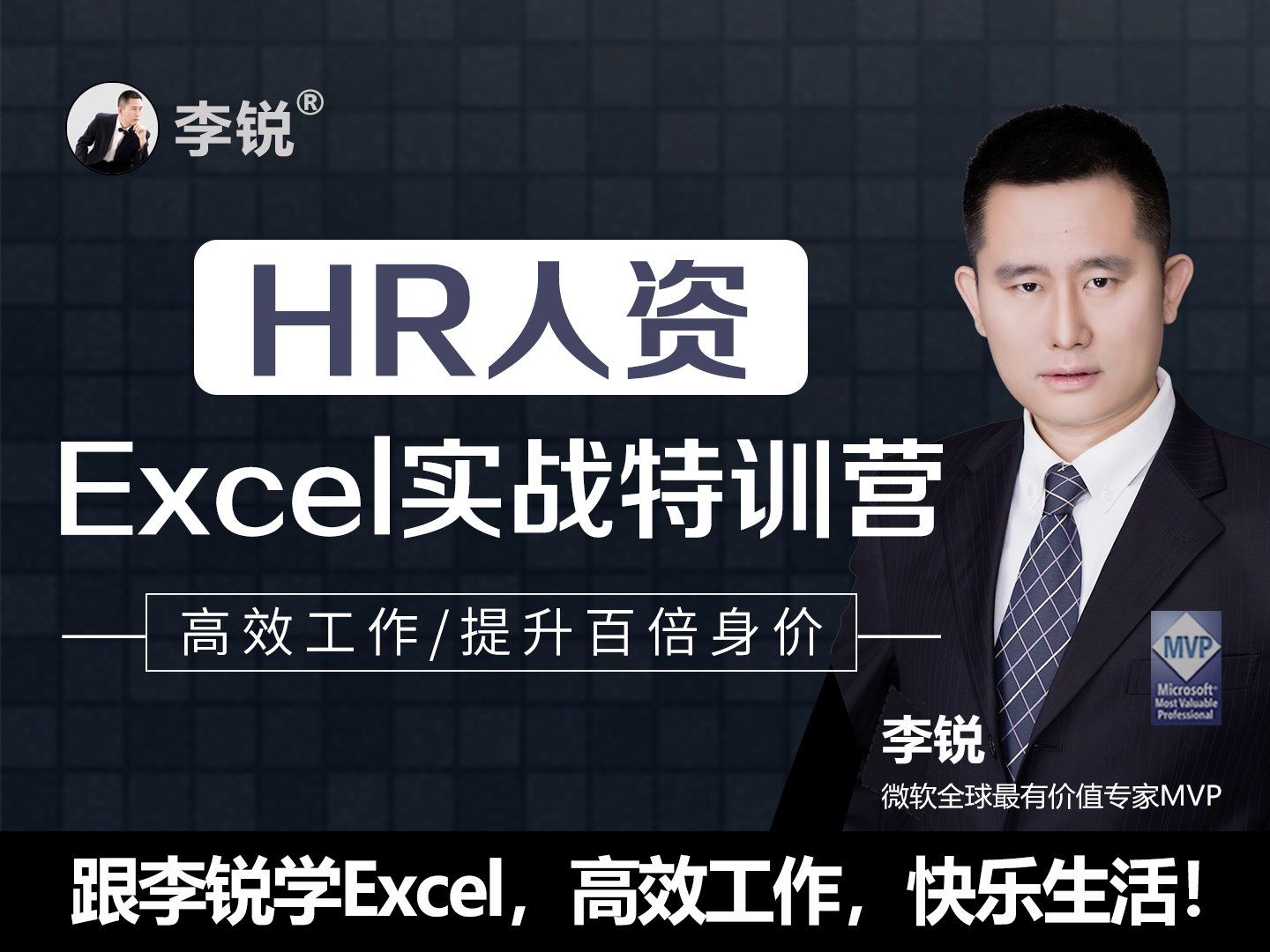HR人资Excel实战特训营 | 快速提升百倍身价