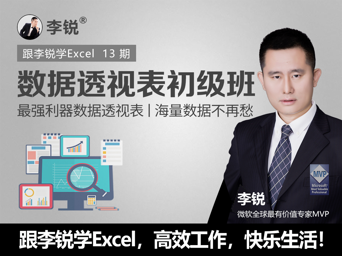 Excel最强利器数据透视表丨海量数据不再愁