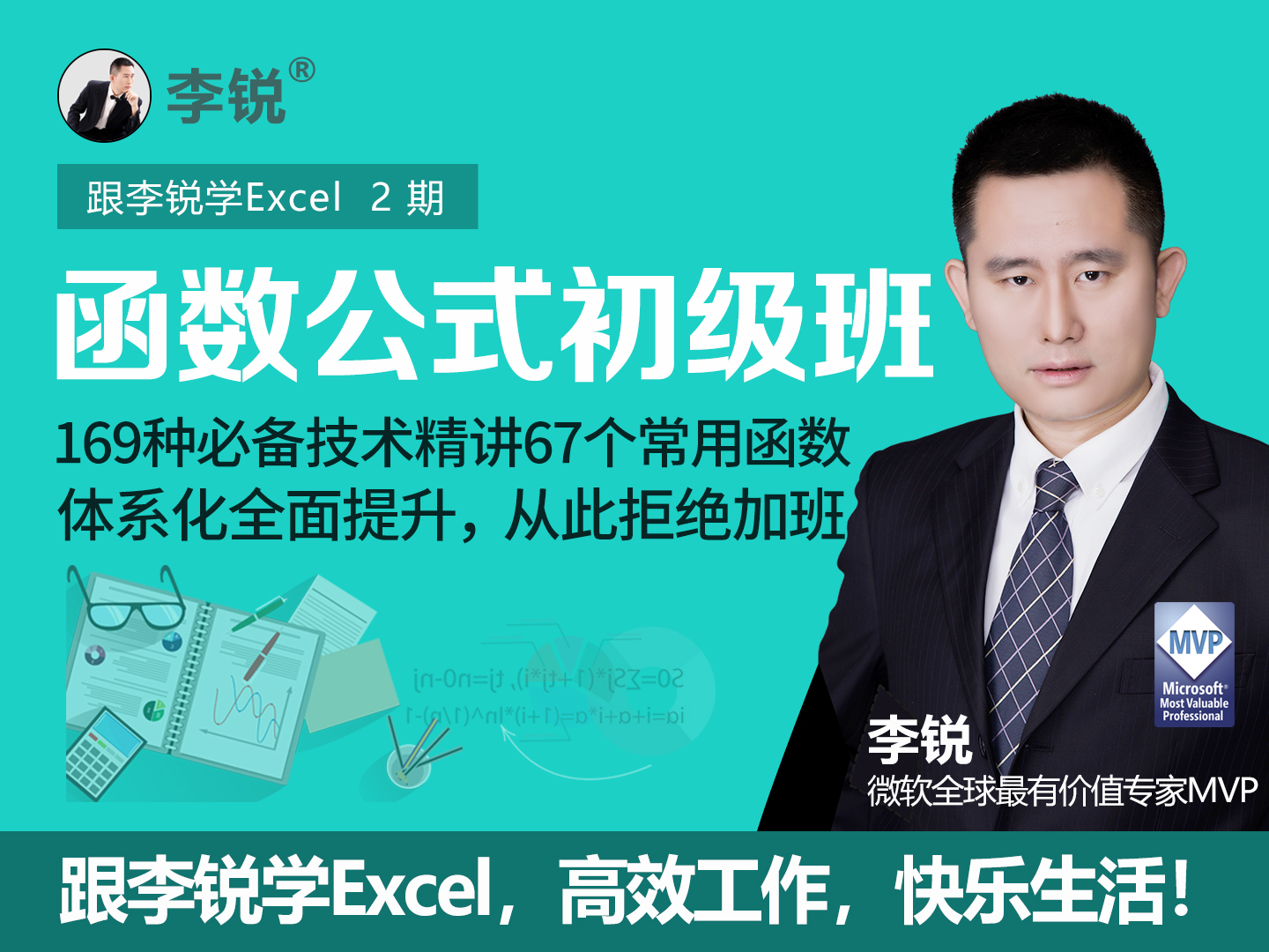 Excel函数公式初级班丨从此拒绝加班