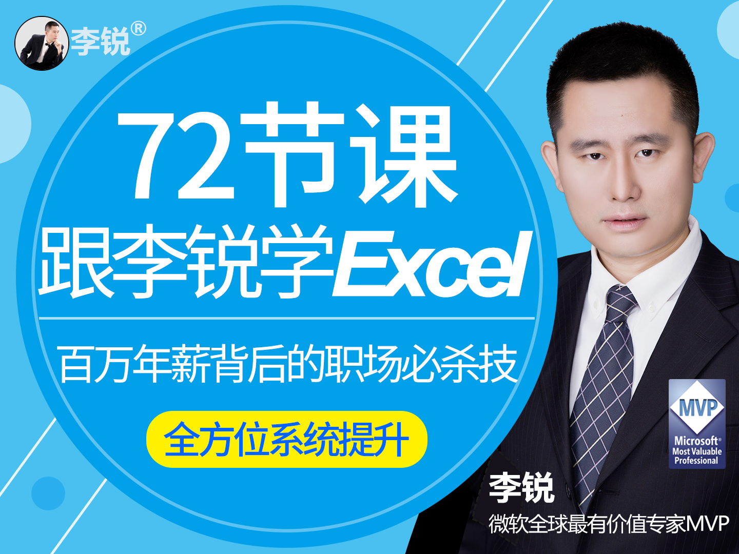 72节课：跟李锐学Excel，从入门到精通