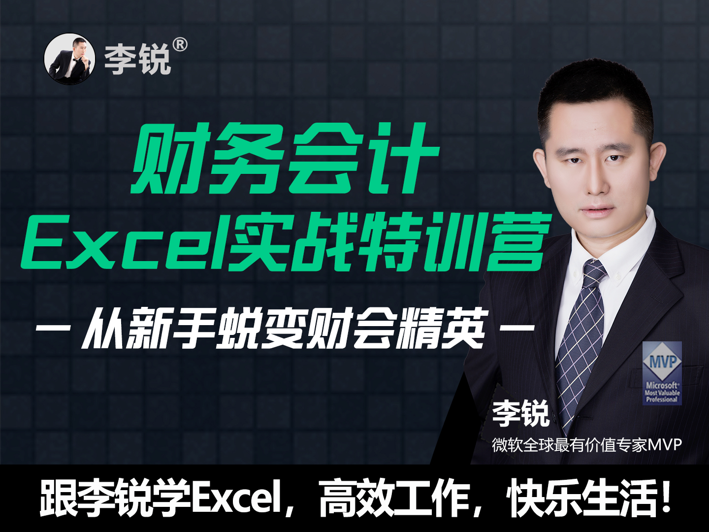 财务会计Excel实战特训营 | 从新手蜕变财会精英