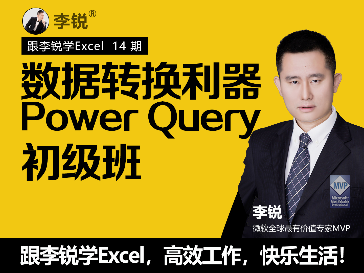 Excel数据转换利器Power Query初级班