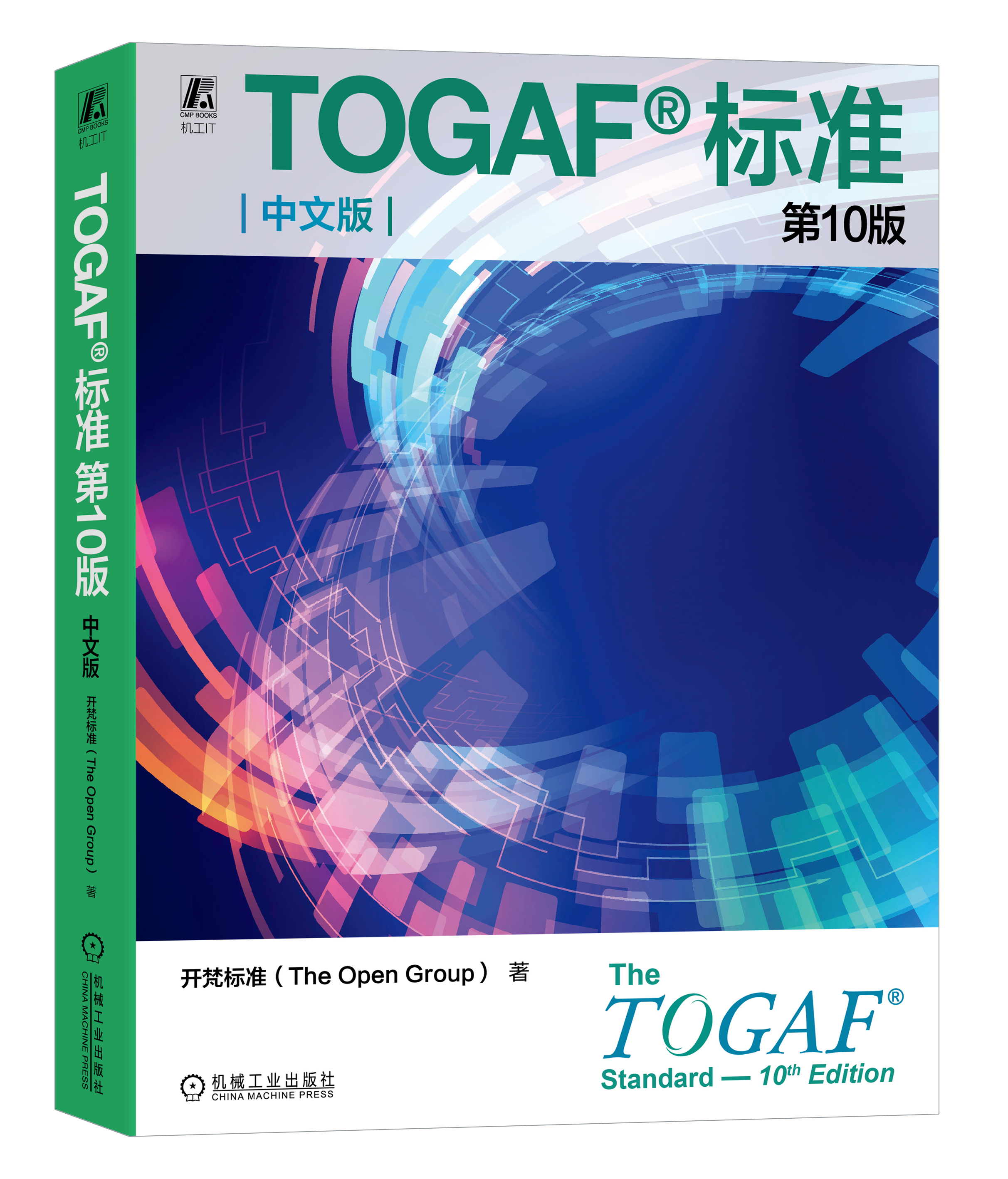 TOGAF标准第十版标准书（纸质版）