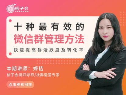 第六课：十种最有效的微信群管理方法