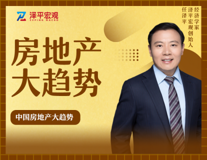 第二节 中国房地产大趋势
