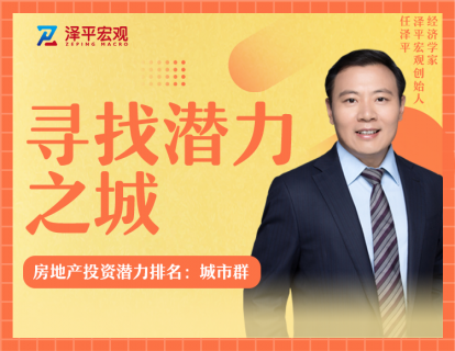 四、房地产投资潜力排名：城市群