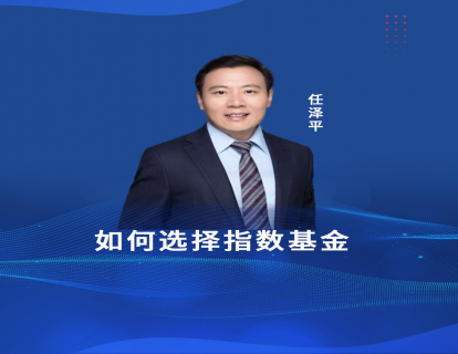 第六节课  如何选择指数基金