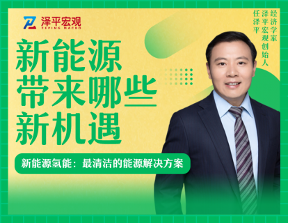第九节  新能源氢能：最清洁的能源解决方案