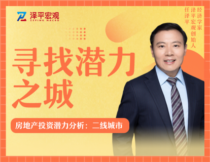 七、房地产投资潜力分析：二线城市