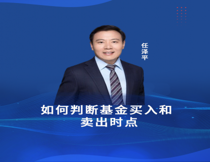 第七节课  如何判断基金买入和卖出时点