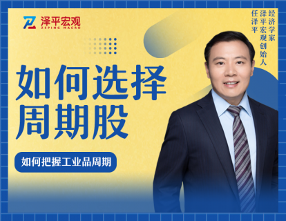 第三节课 如何把握工业品周期