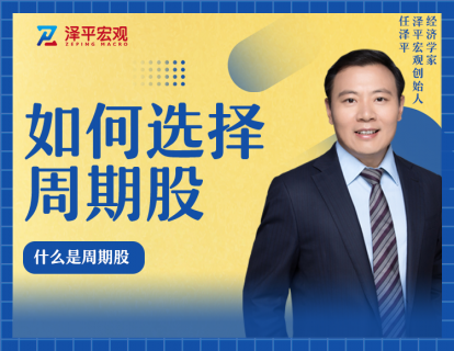 第一节课 什么是周期股
