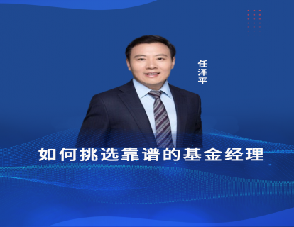 第三节课  如何挑选靠谱的基金经理