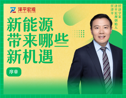 新能源带来哪些新机遇：序章