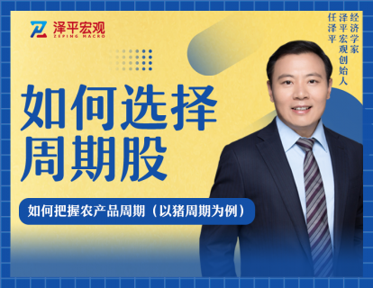 第四节课 如何把握农产品周期——以猪周期为例