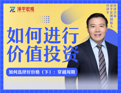 第六节 如何选择好价格（下）：穿越周期