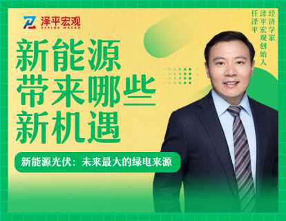 第六节  新能源光伏：未来最大的绿电来源