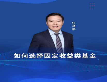 第五节课  如何选择固定收益类基金