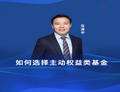 第四节课  如何选择主动权益类基金