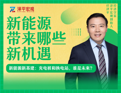 第五节  新能源新基建：充电桩和换电站，谁是未来？