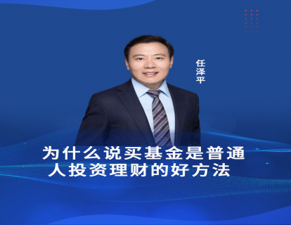 第一节课  为什么说买基金是普通人投资理财的好方法
