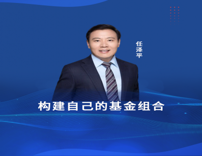 第九节课  构建自己的基金组合
