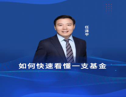 第二节课  如何快速看懂一支基金