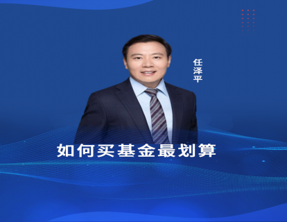 第八节课  如何买基金最划算