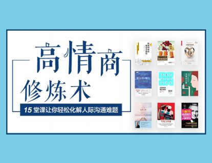 高情商修炼术，15堂课让你轻松化解人际沟通难题