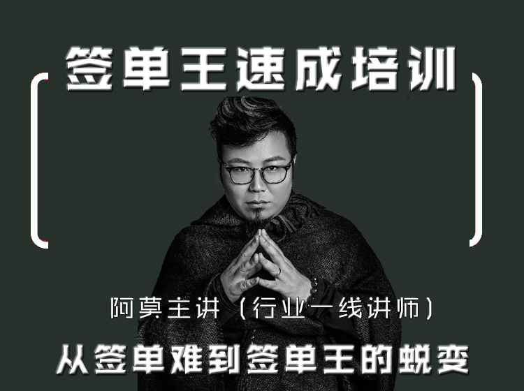 设计谈单-阿莫主讲（视频)