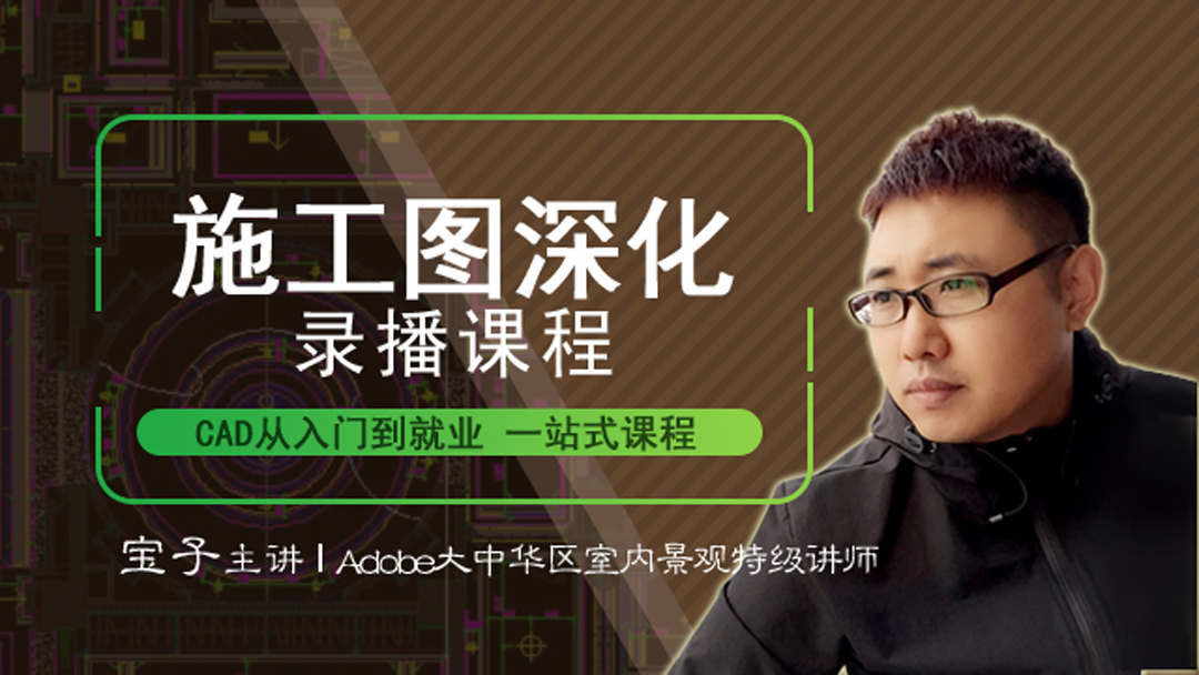 CAD制图及施工图深化设计基础-宝子主讲（视频）